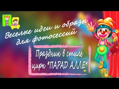 Как украсить комнату на день рождения. Оформляем детский праздник в стиле Цирк. Праздники детям