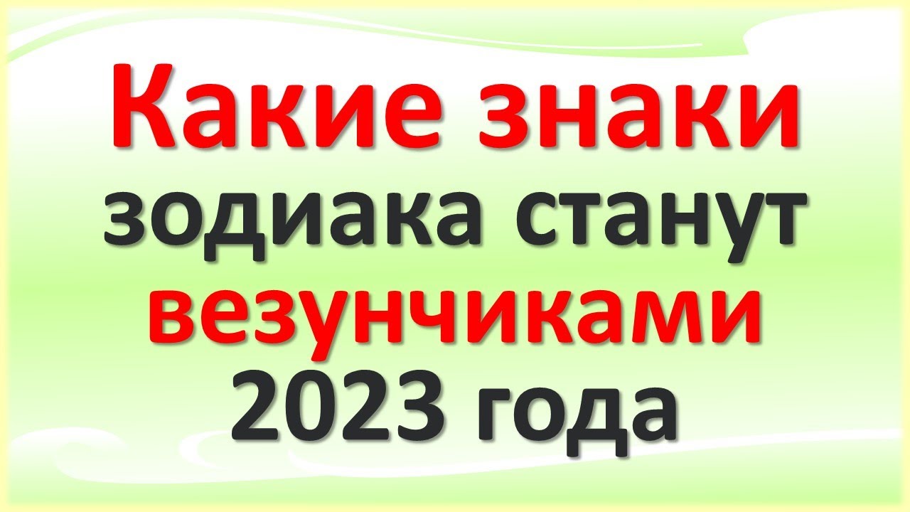 Гороскоп На 2023 Год Знак Лев