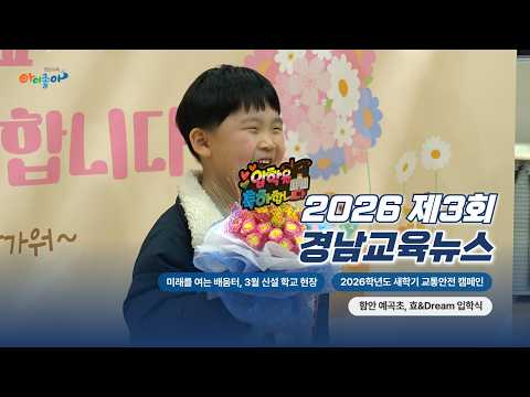 2026년 제3회 경남교육뉴스