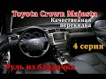 Toyota Crown Majesta с левым рулем: печка и стояночный тормоз от Lexus