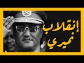 انقلاب جعفر نميري في السودان انقلاب جعفر نميري في السودان
