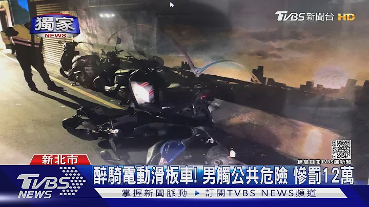 #独家 醉骑电动滑板车! 自摔送医酒测超标 男触公共危险惨罚12万｜TVBS新闻 - 天天要闻