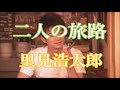 原曲:里見浩太朗・[二人の旅路]・cover上原孝義84・2007年6月リリース、