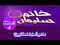 خاتم سليمان الحلقة 6 ماهو اصل كلمة نيوز Khatem Soulaimen رمضان 2017 