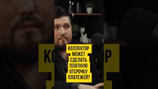 🤑 Коллектор сделал отсрочку платежа? Банкротство физ лиц #шортс #shorts