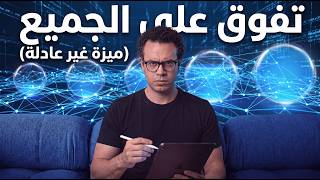أعطني    دقيقة   وسأمنحك ميزة تفوق  غير عادلة  على الجميع بالذكاء الاصطناعي  - اسمعها