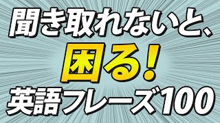 これだけは聞き取りたい！英語フレーズ100リスニング by レッツゴー英会話 24,716 views 1 month ago 26 minutes