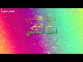 حــبك علي المرتـضئ أحمد السـاعدي وعلـي الدلـفي 