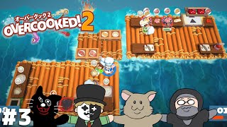 水上可動式キッチンでの料理も俺たちくらいになると楽勝なわけ【Overcooked! 2】＃３