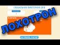 Глобальная викторина 2018 Очередной РАЗВОД прохиндеев!