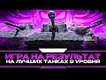 ИГРА НА РЕЗУЛЬТАТ НА ЛУЧШИХ ТАНКАХ 9 УРОВНЯ I РАЗМИНКА ПЕРЕД ТУРНИРОМ |¯\_( ° ʖ °)_/¯