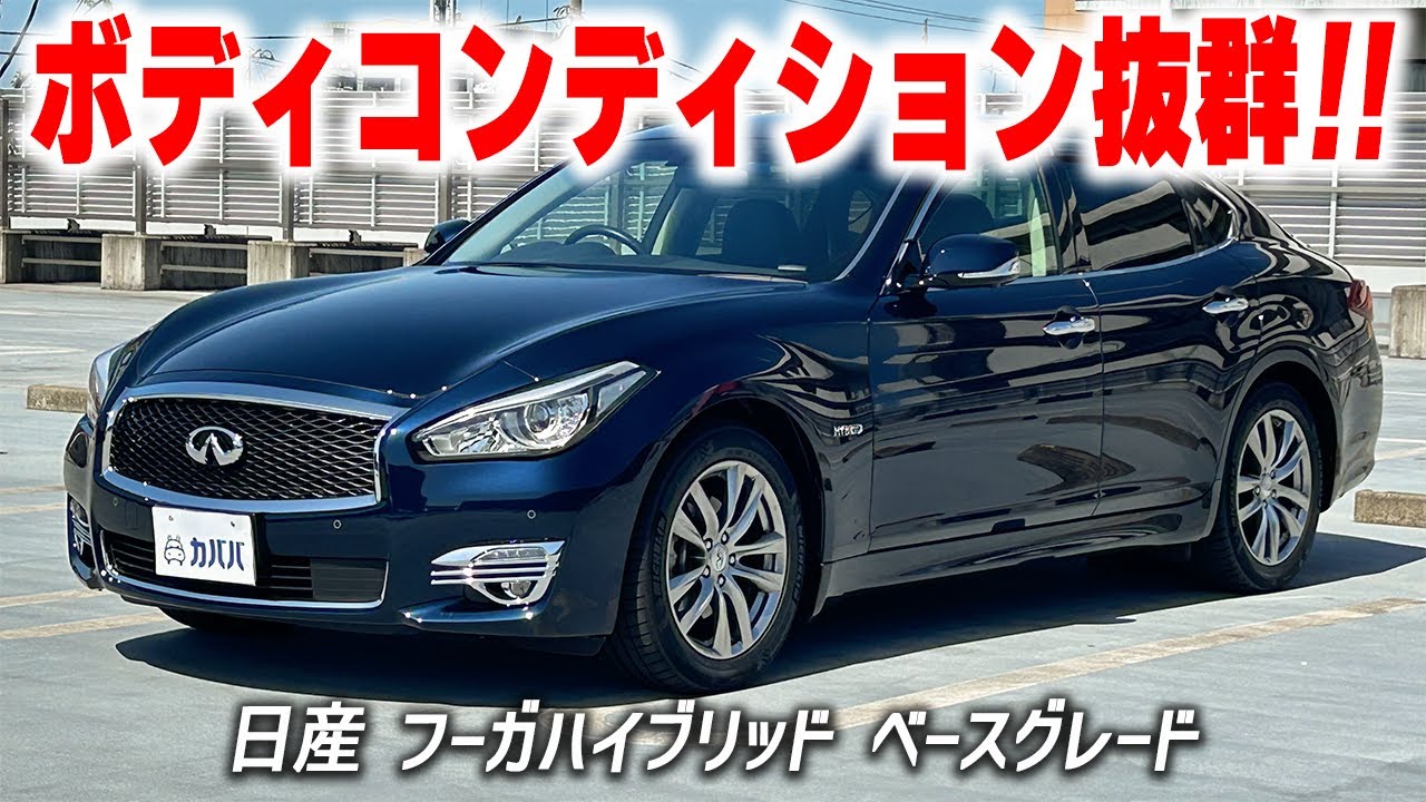 日産 フーガハイブリッド】極上のコンディション⁉︎上級セダンが