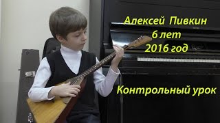 Алёша Пивкин (Муз. школа №2, 1 класс, 6 лет) Контрольный урок Алёша Пивкин (Муз. школа №2, 1 класс, 6 лет) Контрольный урок