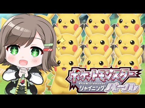 【ポケモンBDSP】完全初見！ピカチュウが好きすぎて頭がおかしい人のシャイニングパール✨【Vtuber/雑葉学美(ZoubaManabi)】