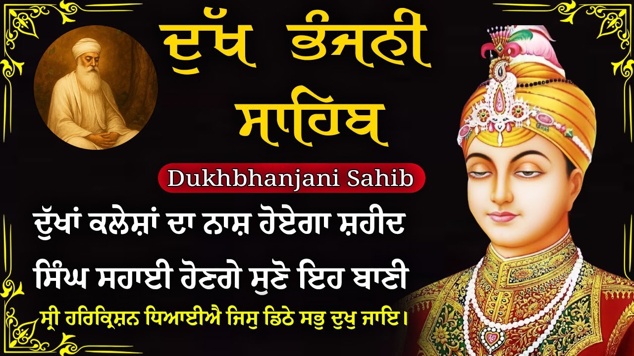 05-02-2026 ਦੁੱਖ ਭੰਜਨੀ ਸਾਹਿਬ | Dukh Bhanjani Sahib । ਦੁੱਖ ਕਲੇਸ਼ ਦਾ ਨਾਸ਼ ਕਰਨ ਵਾਲਾ ਸ਼ਬਦ#dukhbhanjaibani
