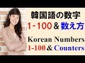 [聞き流し]韓国語の数字(1-100)&数え方：漢数詞と固有数詞対応 / Korean numbers (1~100) & Counters