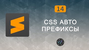 #14 Плагин Autoprefixer CSS для редактора Sublime Text 3 | Уроки по Sublime Text 3