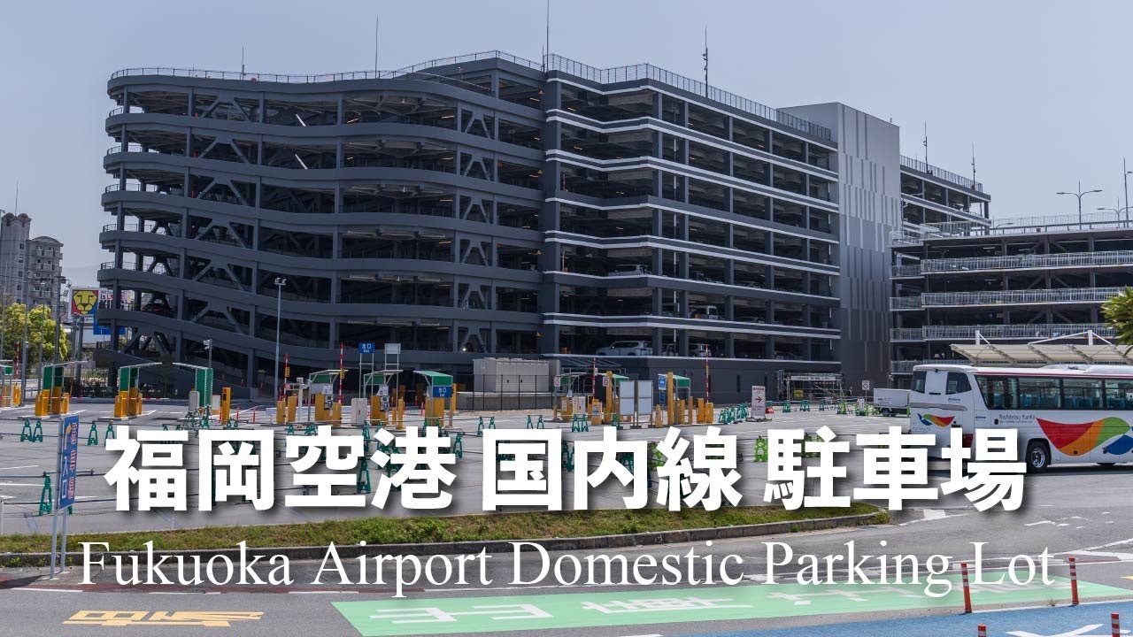 【2025年 最新の駐車場動画のリンク有り】福岡空港 国内線駐車場【収容台数 約1600台】行き方と駐車料金（4K映像）