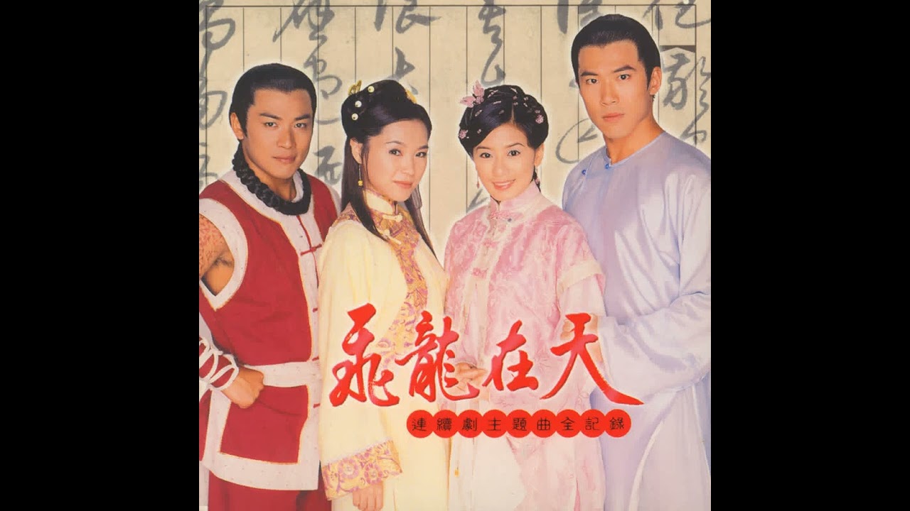 𨑨迌人的目屎 飛龍在天 片尾