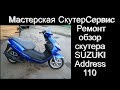 Ремонт Suzuki Address 110