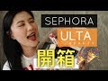 SEPHORA+ULTA開箱&amp;使用心得 | 買到很多好物+微雷品🤢 | SEPHORA &amp; ULTA Unboxing (字幕)