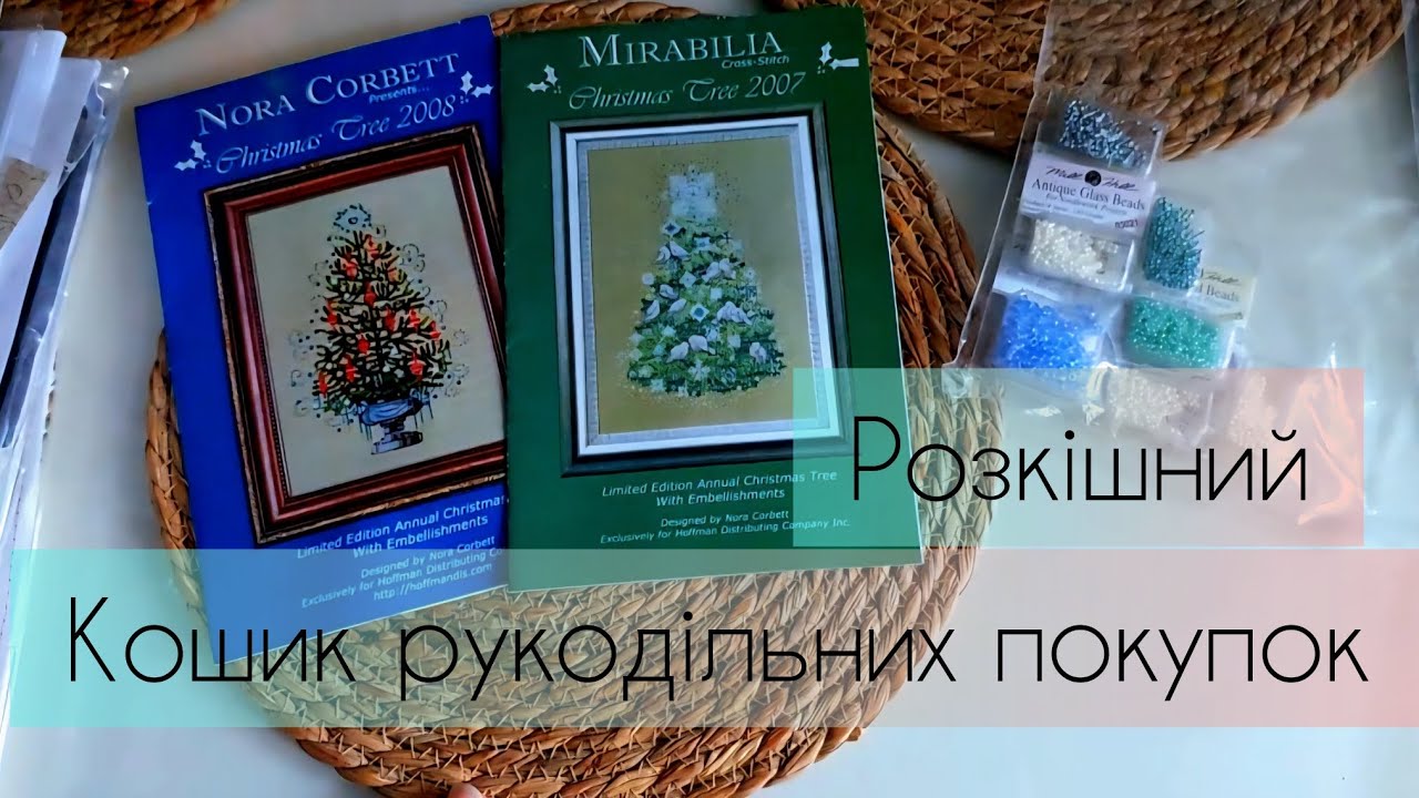 92. 💜 ♡|Розкішний кошик рукодільних покупок |♡