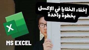 كيفية اخفاء الخلايا في الاكسل | Excel tips