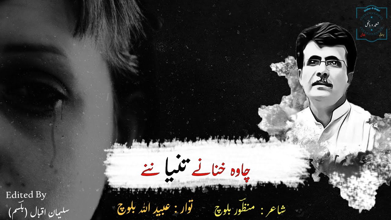 Chawa Khananay Tanya Nanay | Ustad Ubaidullah Baloch | New Volume 2021| Brahvi Song | Shehar O Bagul