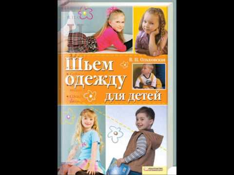 Книги по технике кроя и шитья Веры Ольховской