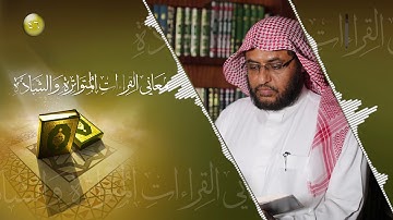 معاني القراءات المتواترة والشاذة 46 - سورة البقرة