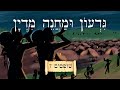 Hebrew - גִּדְעוֹן וּמַחֲנֵה מִדְיָן - Gideon and the Camp of Midian - Biblical Hebrew Easy Stories