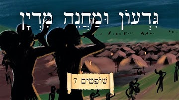 Easy Story 12 - גִּדְעוֹן וּמַחֲנֵה מִדְיָן - Gideon and the Camp of Midian