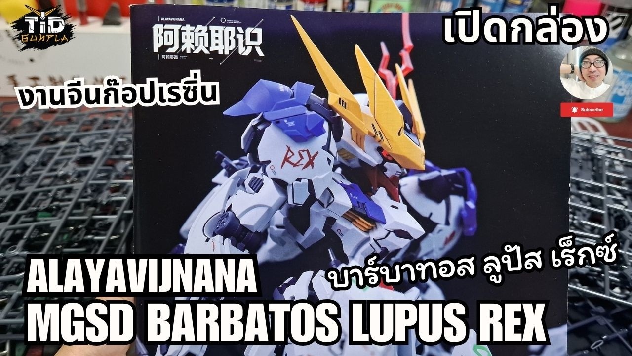 [เปิดกล่อง] ALAYAVIJNANA MGSD BARBATOS LUPUS REX หมาป่า ไม่จบไม่สิ้น By Tid-Gunpla [Thai/ไทย]