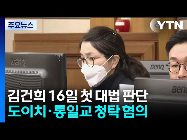 김건희 첫 대법 판단 나온다...'도이치' 16일 선고 / YTN