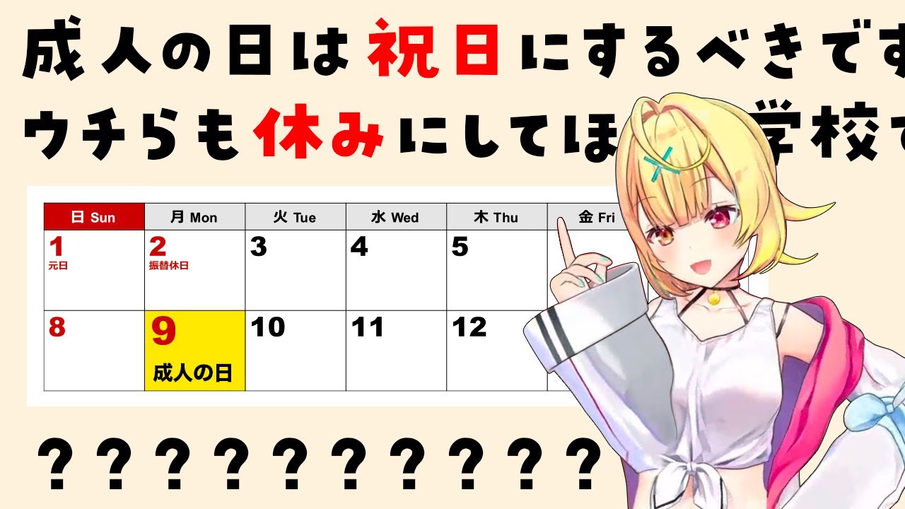 星川サラ「成人の日は祝日にするべき」←もう祝日ですけど？