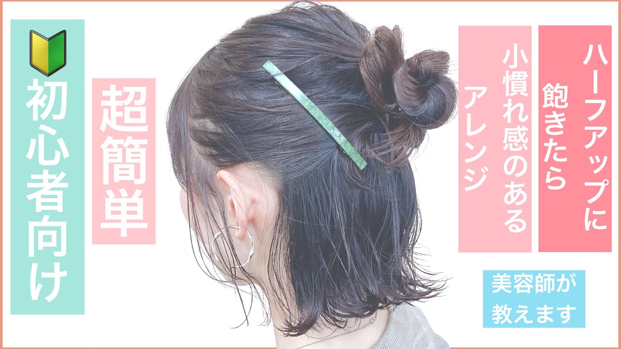 初心者向けハーフアップ ショートボブの簡単なこなれ感のあるヘアアレンジを美容師が教えます 結婚式のお呼ばれや2次会 入学式や卒業式もok Youtube