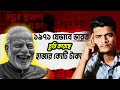 ভারত কিভাবে বাংলাদেশকে লুট করেছে ? ভারতের লুটপাট ও ষড়যন্ত্র / Farhan Ahad