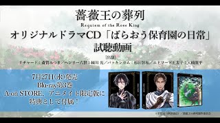 TVアニメ『薔薇王の葬列』オリジナルドラマCD「ばらおう保育園の日常」試聴動画