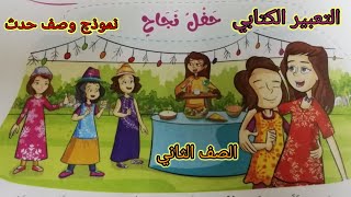 التعبير الكتابي نموذج وصف حدث ( حفل نجاح) للصف الثاني الإبتدائي منهج الترم الثاني ٢٠٢١