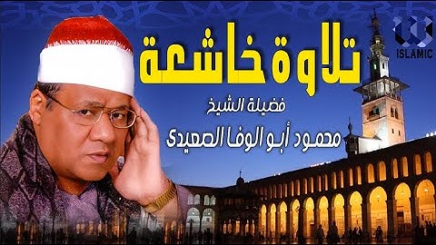 تلاوة خاشعة لفضيلة  الشيخ محمود ابو الوفا الصعيدى💛 سورة يوسف🌟سورة الرحمن🕌سورة النمل !! جودة عالية