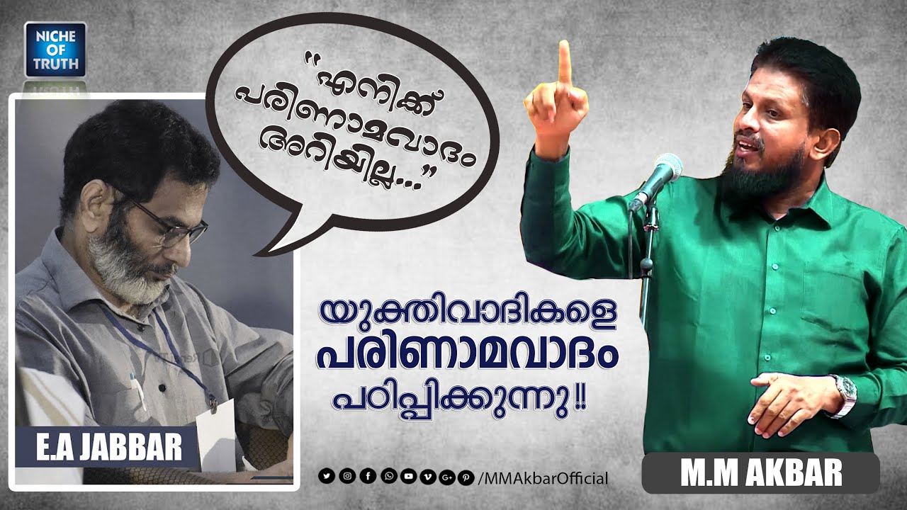 യുക്തിവാദികളെ പരിണാമവാദം പഠിപ്പിക്കുന്നു !! MM Akbar | തനിക്ക് പരിണാമവാദം അറിയില്ലെന്ന് E.A Jabbar
