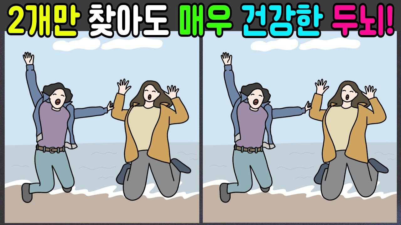 [다른그림찾기] 2개만 찾아도 매우 건강한 두뇌!