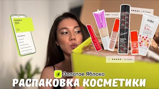 РАСПАКОВКА ИЗ ЗОЛОТОГО ЯБЛОКА | БЬЮТИ-ПОКУПКИ | КОСМЕТИКА | СТАЙЛИНГ ДЛЯ ВОЛОС | УХОД ЗА КОЖЕЙ