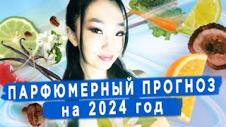 Парфюмерные тренды в 2024 году: экологичность, запахи уюта, новые идеи и странные ароматы