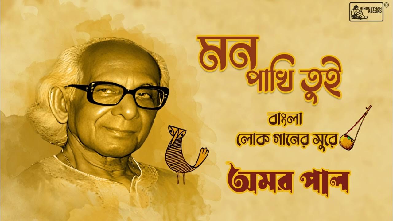 Mon Pakhi Tui Bengali Folk Song Amar Pal Bangla Lokogeeti Audio mon-pakhi-tui-bengali-folk-song-amar-pal-bangla-lokogeeti-audio