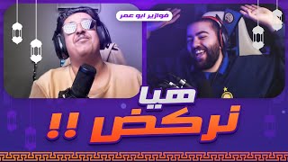 هيا نركض || فوازير مع ابو سلو