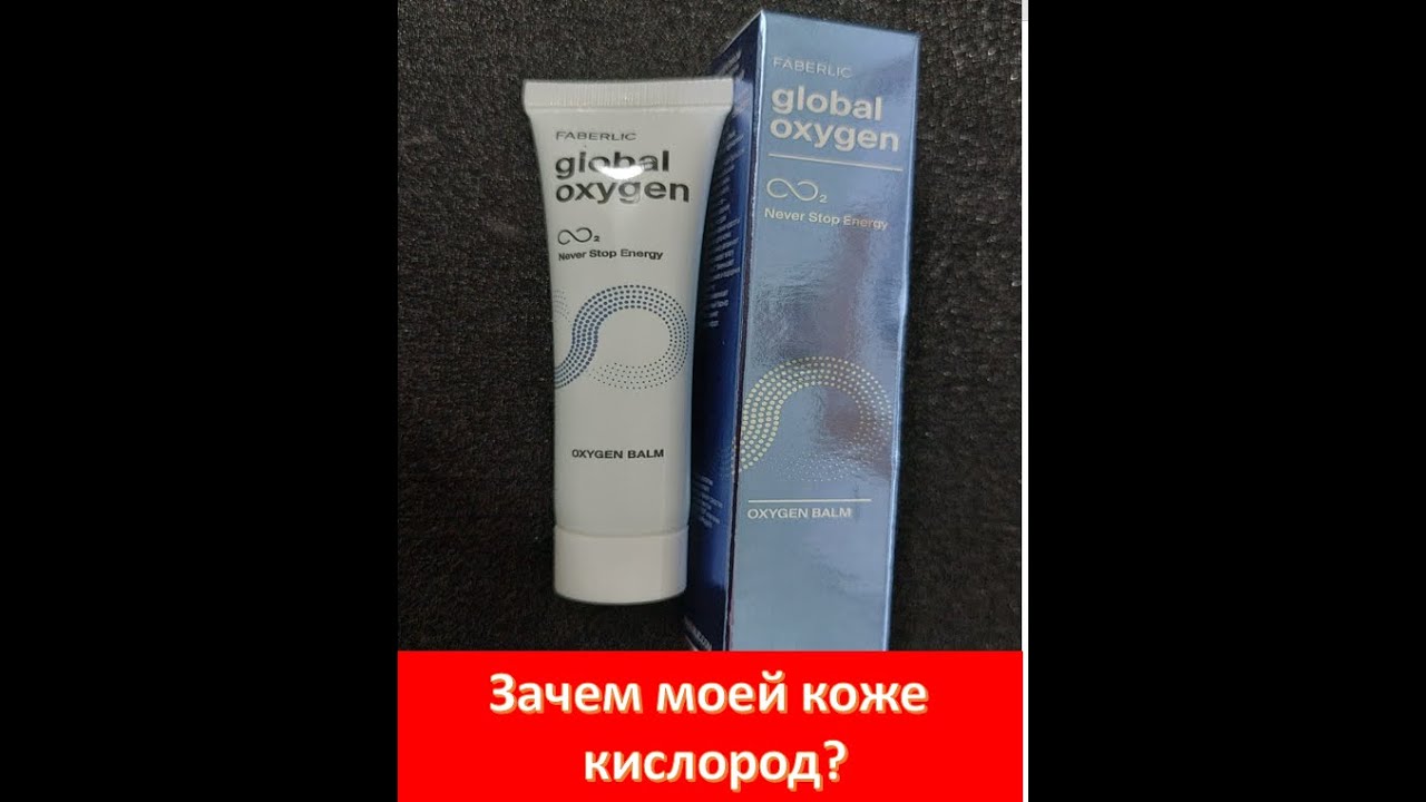 Кислородная косметика Фаберлик- ее история❤️ Кислородный бальзам арт.1351
