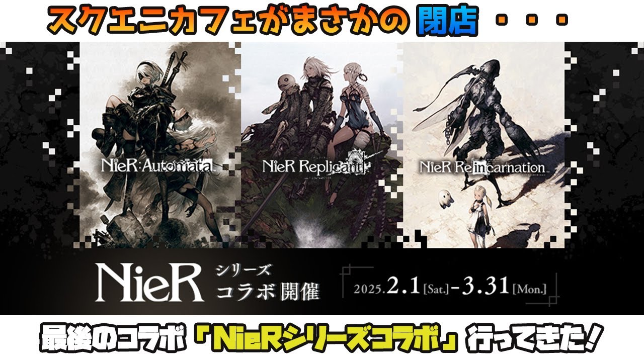 NieR】まさかの3月末に閉店！？スクウェア・エニックスカフェ(秋葉原 