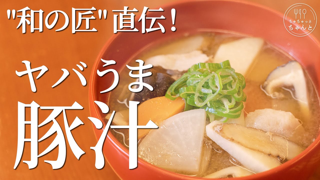 ヤバうま豚汁日本料理のプロが直伝和食の匠・野永喜三夫さんに教わる、簡単でおいしい究極の豚汁レシピちゃちゃっとちゃんと vol.1  YouTube