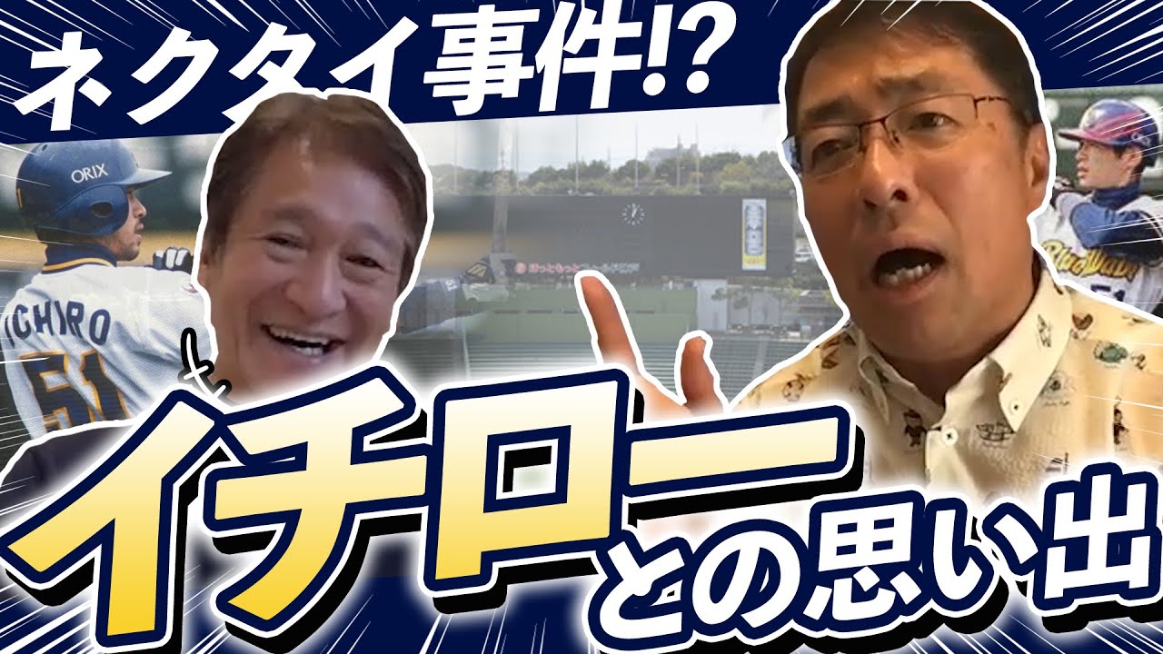 衝撃 イチローの陰にはチチローが 試合後は必ずある場所へ ネクタイ事件など当時のイチロー選手との思い出を語ります Youtube